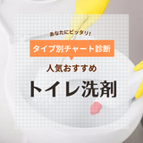 【最強はどれ？】トイレ洗剤の人気おすすめ33選！こすらない【液体、置き型、泡など】