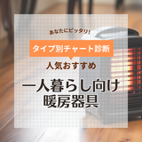 一人暮らしにおすすめ人気の暖房器具23選！電気代を安くする節約術も【2024年】