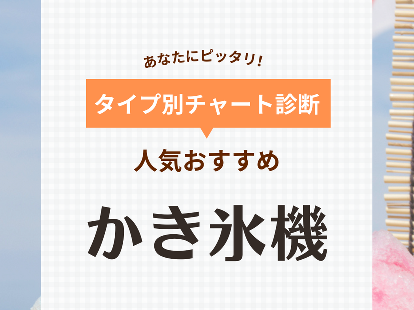 かき氷機人気おすすめ31選【手動・電動】バラ氷もふわふわにできる | マイナビおすすめナビ