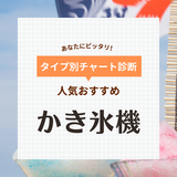 かき氷機人気おすすめ31選【手動・電動】バラ氷もふわふわにできる