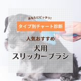 犬用スリッカーブラシの人気おすすめ12選【痛くない】気持ちいいブラッシングをしよう！