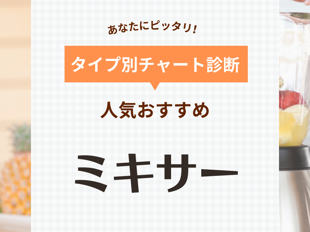 ミキサー人気おすすめ33選！料理や離乳食、スムージーに！小型・静音タイプも【2024年】 | マイナビおすすめナビ