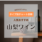 山梨ワインおすすめ17選！金賞受賞ワインやお土産で人気の一升瓶ワインも紹介