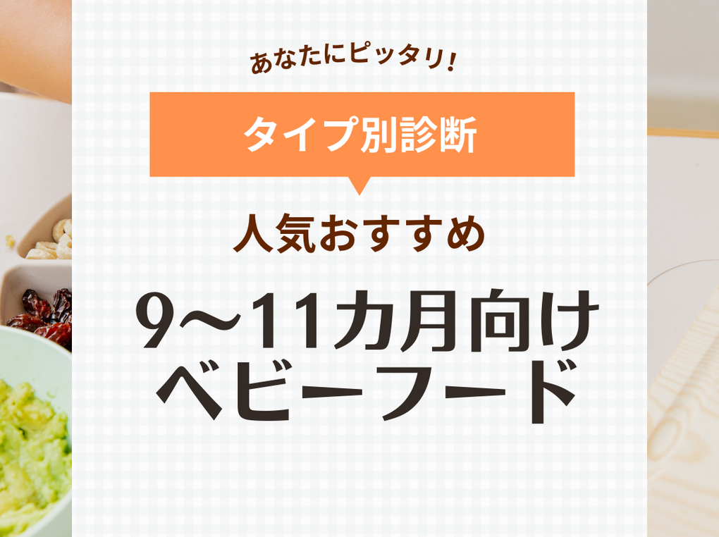 市販ベビーフード人気おすすめ11選【9～11カ月向け】離乳食を時短＆外出中にも便利 | マイナビおすすめナビ