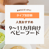 市販ベビーフード人気おすすめ11選【9～11カ月向け】離乳食を時短＆外出中にも便利