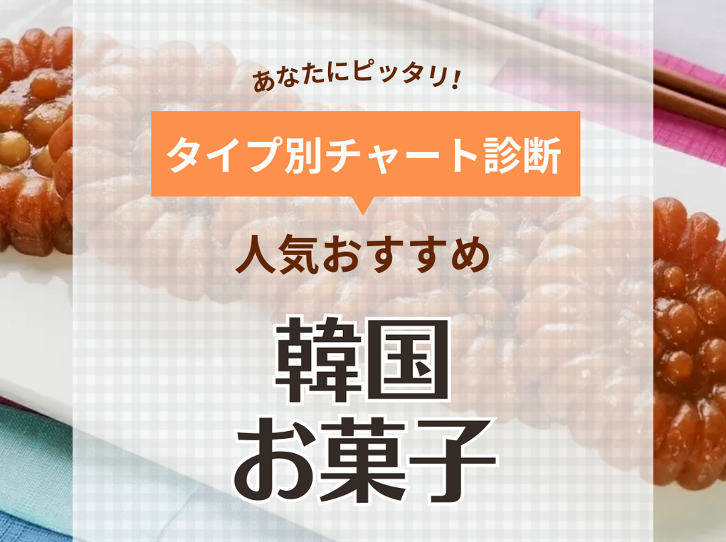 通販で人気な韓国のお菓子おすすめ25選！日持ち、ばらまき用個包装タイプも | マイナビおすすめナビ