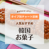 通販で人気な韓国のお菓子おすすめ25選！日持ち、ばらまき用個包装タイプも