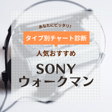 SONYウォークマンの人気おすすめ14選！ 軽量・防水・長時間バッテリー・Bluetooth対応も