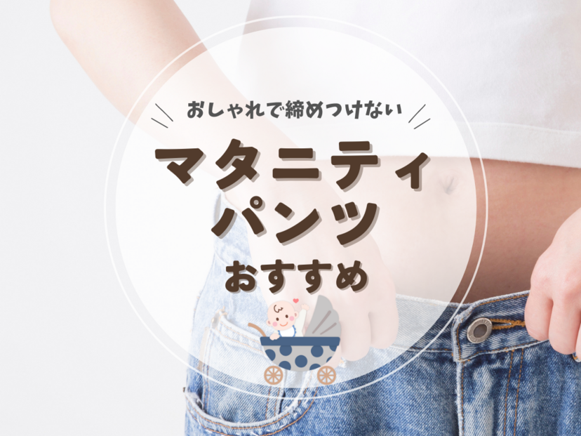 安い マタニティ ウェア パンツ おすすめ