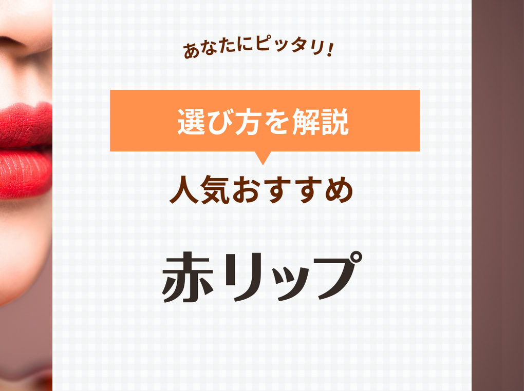 赤リップの人気おすすめ9選！プチプラ・デパコス・韓国コスメ【イエベ・ブルべ】 | ハピコス powered by マイナビおすすめナビ