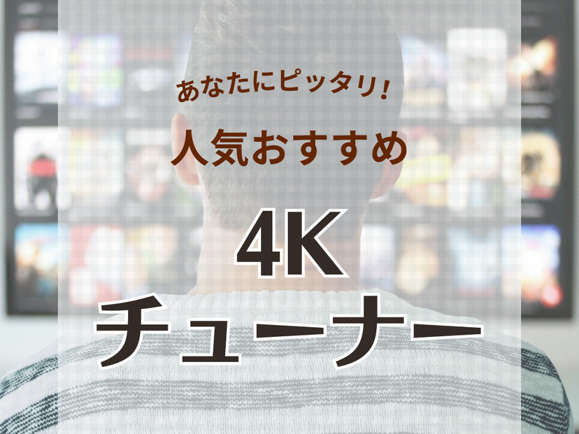 4Kチューナー人気おすすめ11選！自宅のテレビを4K映像に