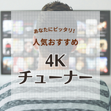 4Kチューナー人気おすすめ11選！自宅のテレビを4K映像に！