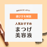 市販のまつ毛美容液おすすめ21選【人気のスカルプDやエマーキットなど】優秀なのはどれ？