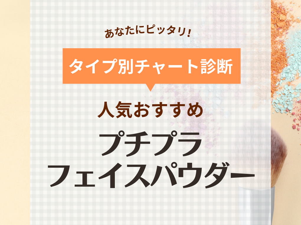 プチプラフェイスパウダー人気おすすめ10選！ベースメイクのヨレや崩れを防ぐ