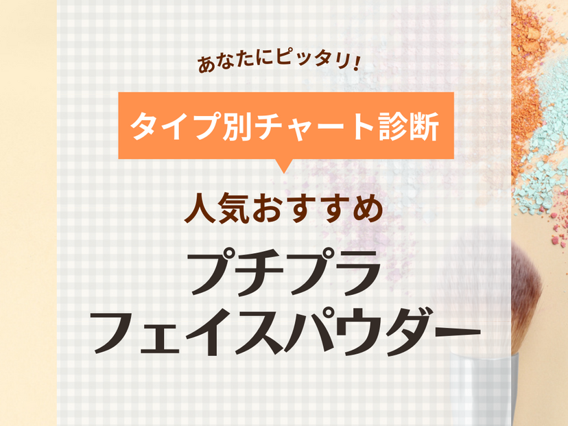 プチプラフェイスパウダー人気おすすめ10選！ベースメイクのヨレや崩れを防ぐ