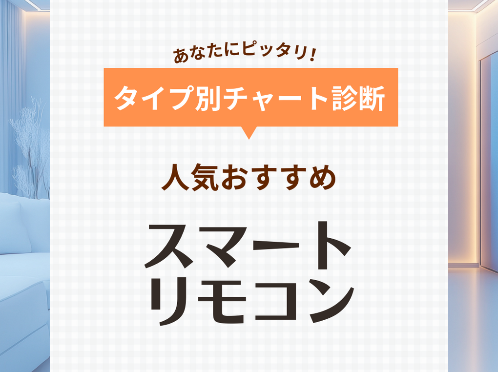 スマートリモコン人気おすすめ14選！家電のリモコンをひとつに集約【アレクサ搭載も】