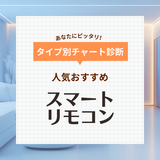 スマートリモコン人気おすすめ14選！家電のリモコンをひとつに集約【アレクサ搭載も】