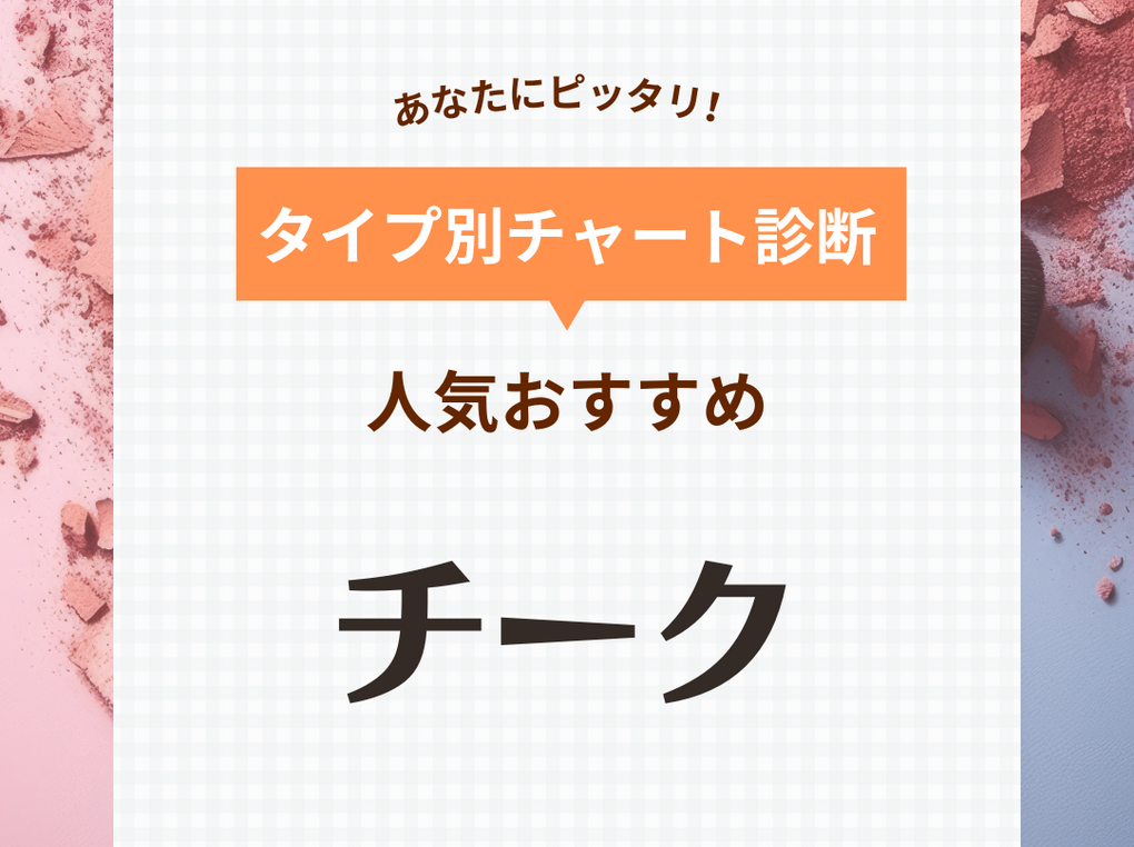 チークおすすめ40選＆ランキング【人気の艶チークも】毛穴が目立たないプチプラなど