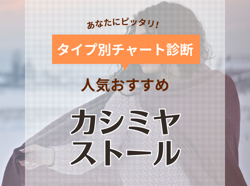 カシミヤストール人気おすすめ15選！老舗ブランドや大判・薄手タイプなども紹介