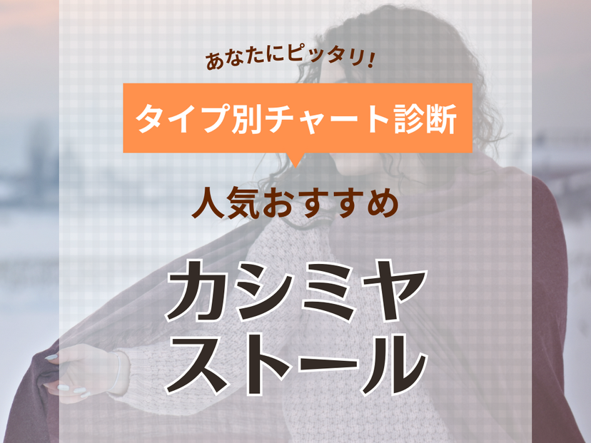 カシミヤストール人気おすすめ15選！老舗ブランドや大判・薄手タイプなども紹介