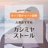 カシミヤストール人気おすすめ15選！老舗ブランドや大判・薄手タイプなども紹介