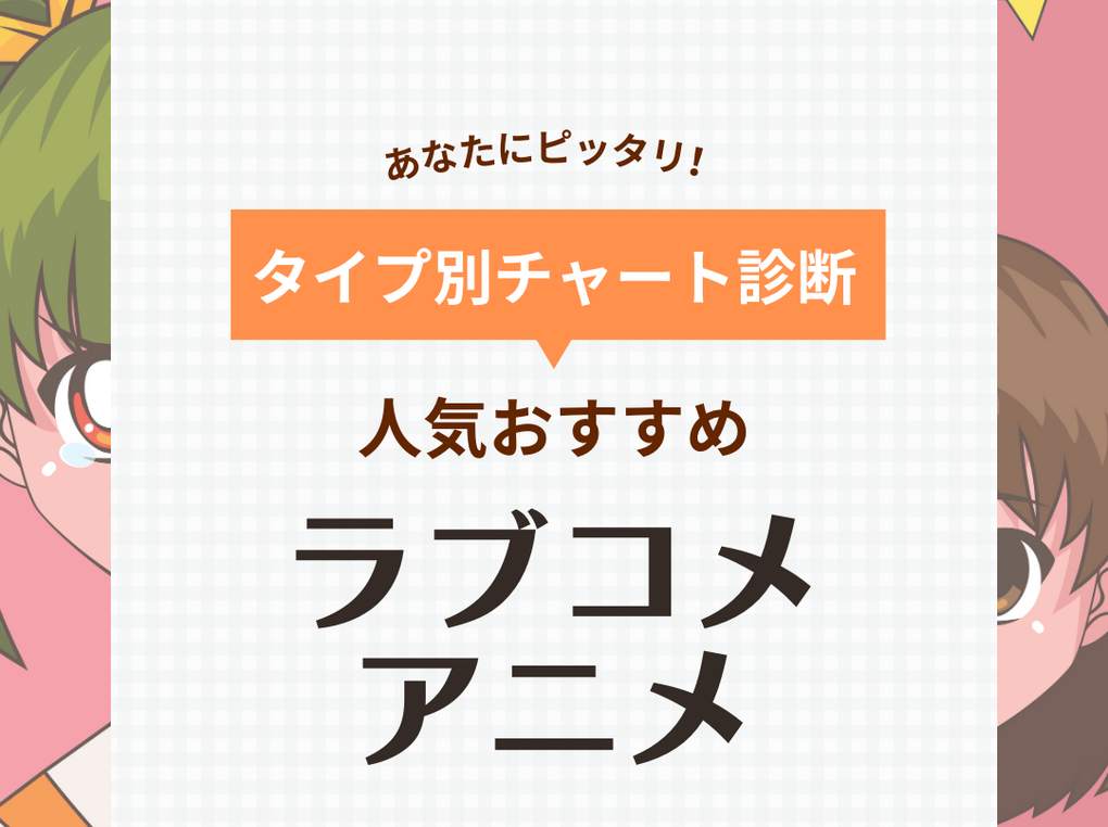 ラブコメアニメ人気おすすめ82選！最新作からマイナー・王道・連載中の名作も