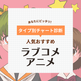 ラブコメアニメ人気おすすめ82選！最新作からマイナー・王道・連載中の名作も