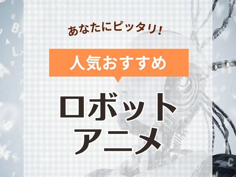 ロボットアニメ年代別おすすめ人気ランキング64選！昔の名作ロボットアニメを紹介 | マイナビおすすめナビ