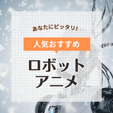 ロボットアニメ年代別おすすめ人気ランキング63選！昔の名作ロボットアニメを紹介