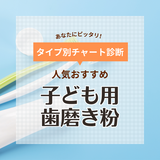 子供用歯磨き粉おすすめ人気23選【虫歯予防に】うがい不要やフッ素入りも紹介