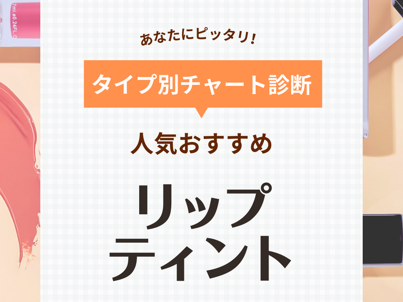 リップティントの人気おすすめ26選【プチプラ＆デパコス＆韓国】乾燥しないティントも | ハピコス powered by マイナビおすすめナビ