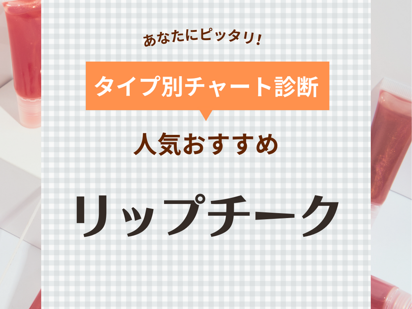 リップチーク兼用の人気商品おすすめ14選【プチプラ・デパコス】使い方やオーガニックコスメも