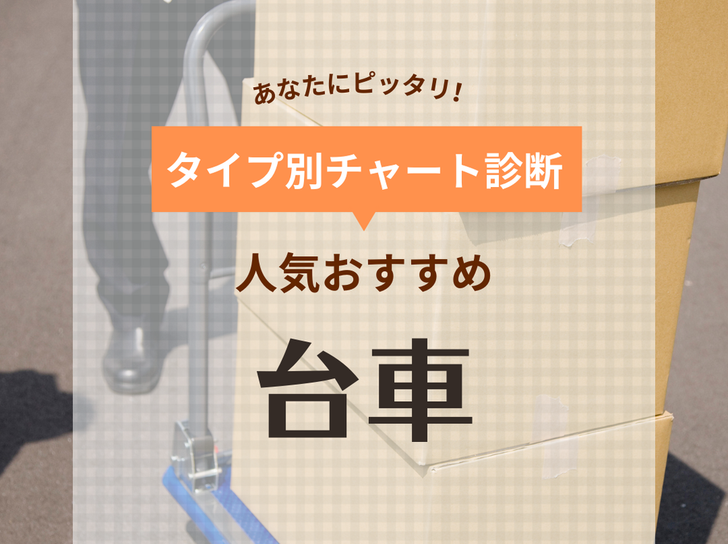 台車人気おすすめ14選！折りたたみ・コンパクトタイプまで使いやすい商品を紹介