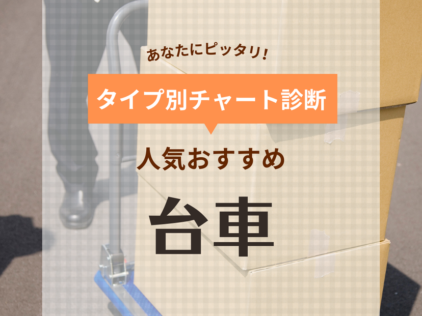 台車人気おすすめ14選！折りたたみ・コンパクトタイプまで使いやすい商品を紹介