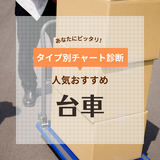 台車人気おすすめ14選！折りたたみ・コンパクトタイプまで使いやすい商品を紹介