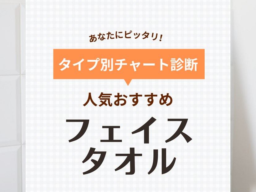 フェイスタオル人気おすすめ54選！お風呂や洗面所、キッチンなどで活躍 | マイナビおすすめナビ