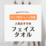 フェイスタオル人気おすすめ54選！お風呂や洗面所、キッチンなどで活躍