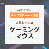 ゲーミングマウス人気おすすめ30選！FPS・MMOに！軽量・低遅延・ワイヤレスタイプも