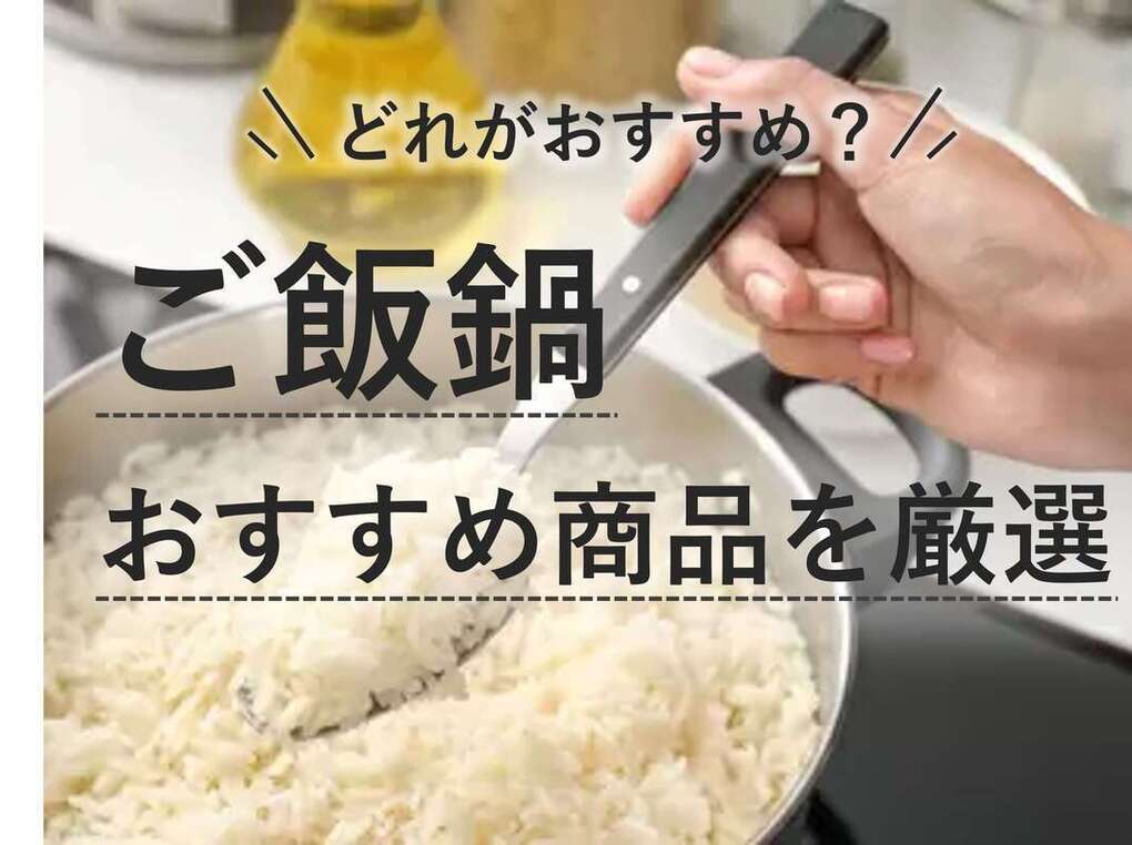 ご飯鍋人気おすすめ25選！ご飯が美味しく炊ける【IH対応や吹きこぼれない鍋も】 | マイナビおすすめナビ