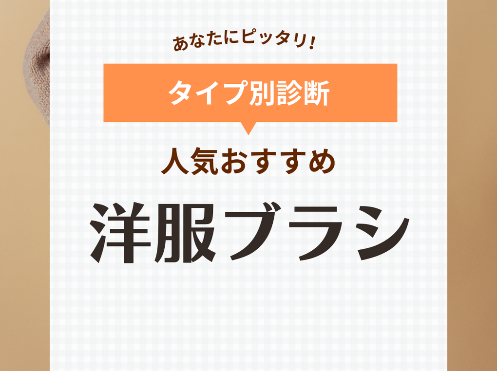 洋服ブラシ人気おすすめ21選！カシミヤニットやスーツのお手入れに【高級白馬毛も】