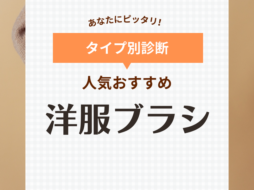 洋服ブラシ人気おすすめ21選！カシミヤニットやスーツのお手入れに【高級白馬毛も】