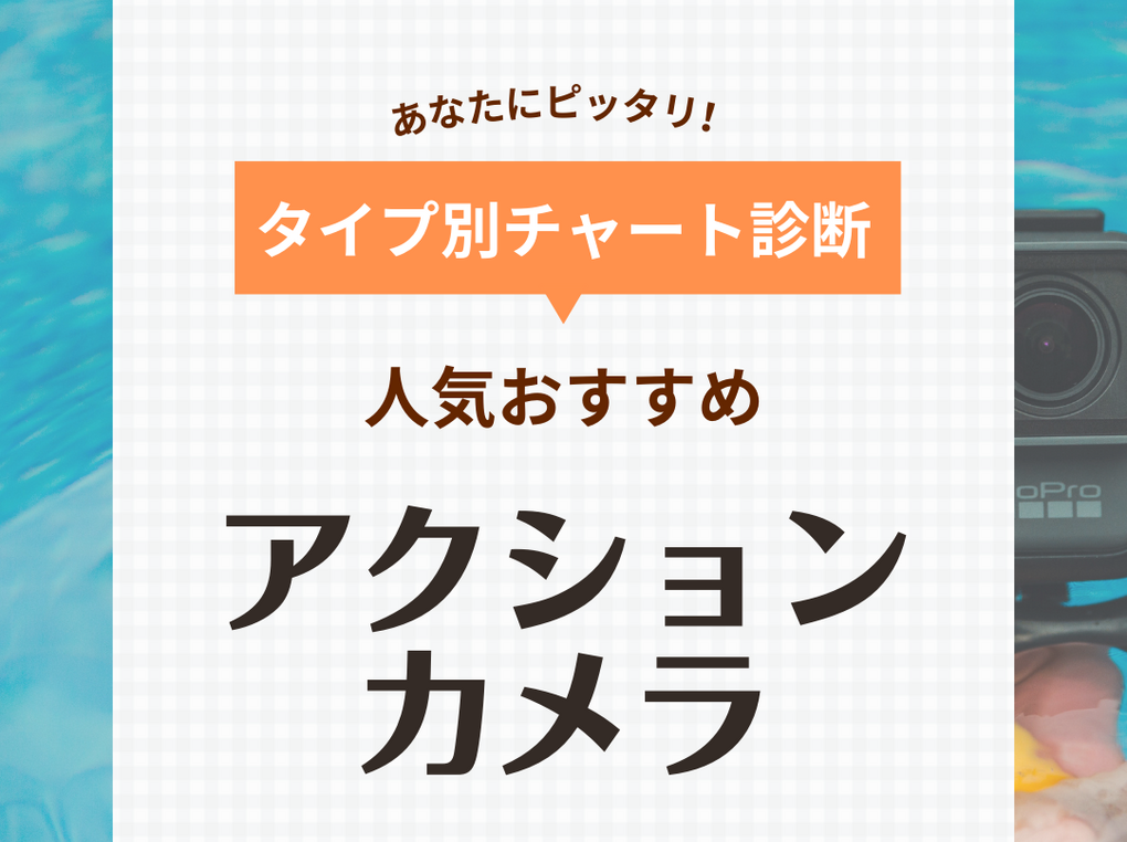 アクションカメラ人気おすすめ27選！アウトドア・スポーツ向け、旅行、プロ向けなど【2024年】 | マイナビおすすめナビ