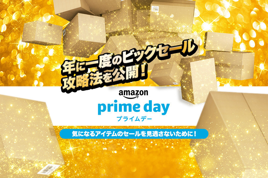 Amazon Prime Day プライムデー はいつ 攻略法をエキスパートが紹介 マイナビおすすめナビ