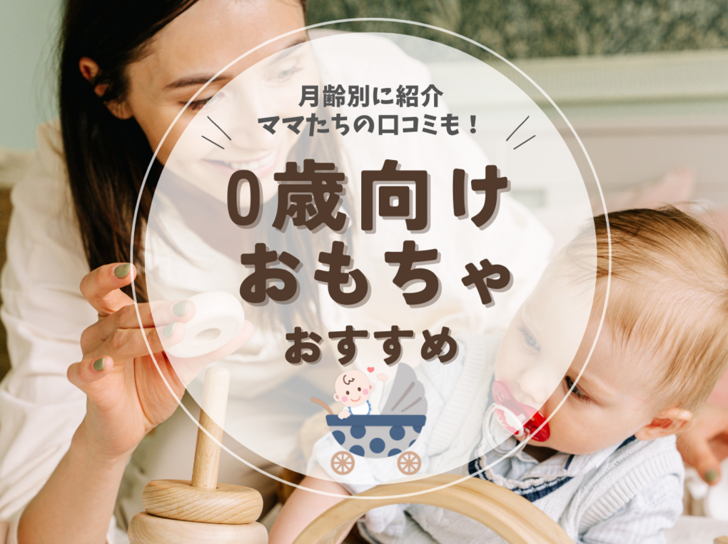 0歳向けおもちゃ人気おすすめ25選！知育玩具やママの口コミも《買ってよかったのはどれ？》 | マイナビおすすめナビ