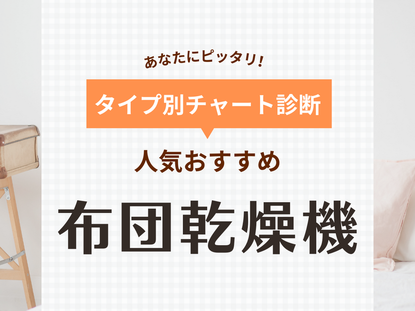 布団乾燥機の人気おすすめ26選！ 小型・軽量・静音タイプ、ダニ対策に！