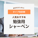 勉強用シャーペン人気おすすめ15選【小学生～大学生】書きやすい＆疲れにくいのはどれ？