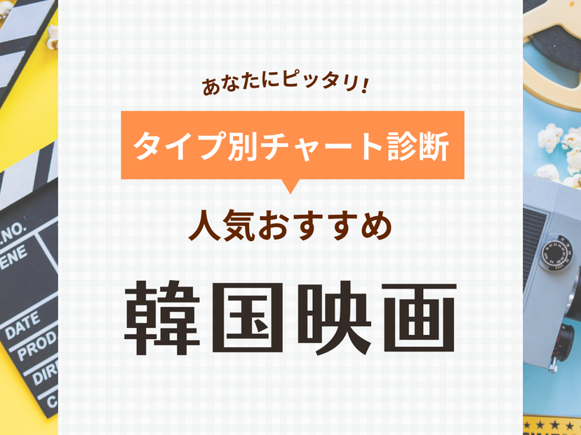 韓国映画人気おすすめ67選！恋愛・サスペンス・コメディも！絶対観るべき泣ける作品も