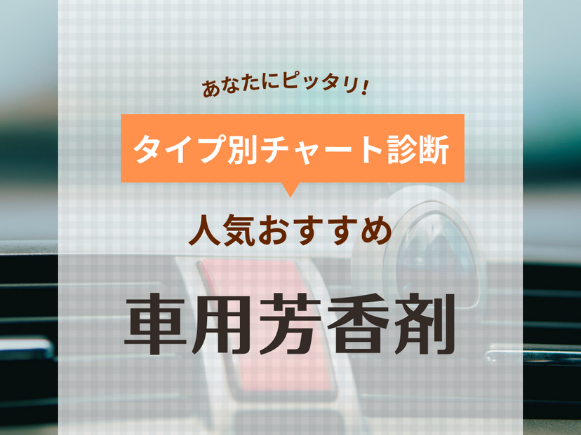 車用芳香剤人気おすすめ24選！いい匂い長持ち【女子ウケにはムードのある香りを】