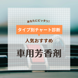 車用芳香剤人気おすすめ24選！いい匂い長持ち【女子ウケにはムードのある香りを】