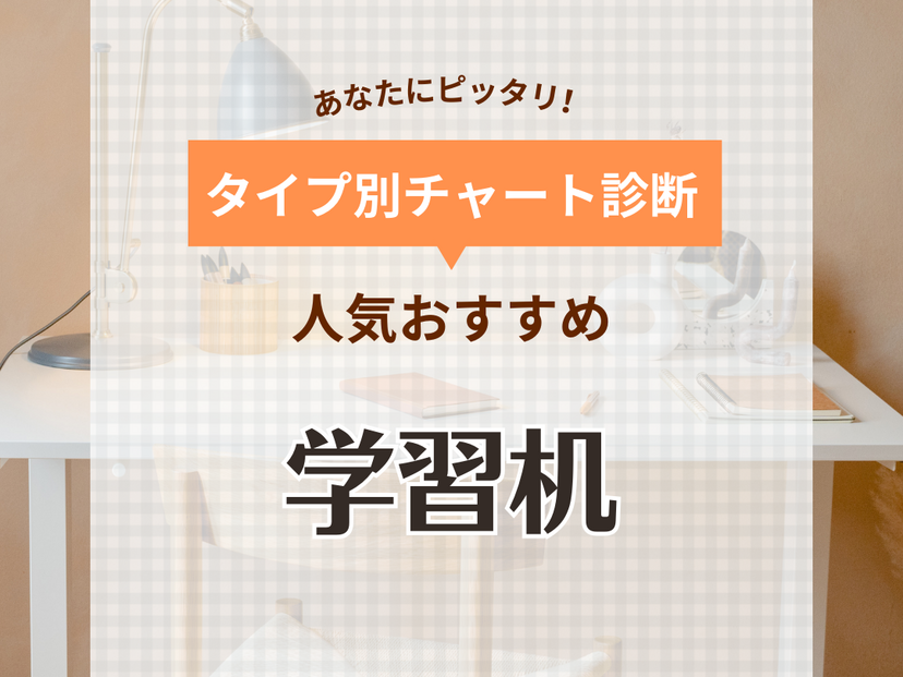 学習机人気おすすめ17選！中学生から大人まで使えるシンプルモデルなど【組み合わせも】 | マイナビおすすめナビ